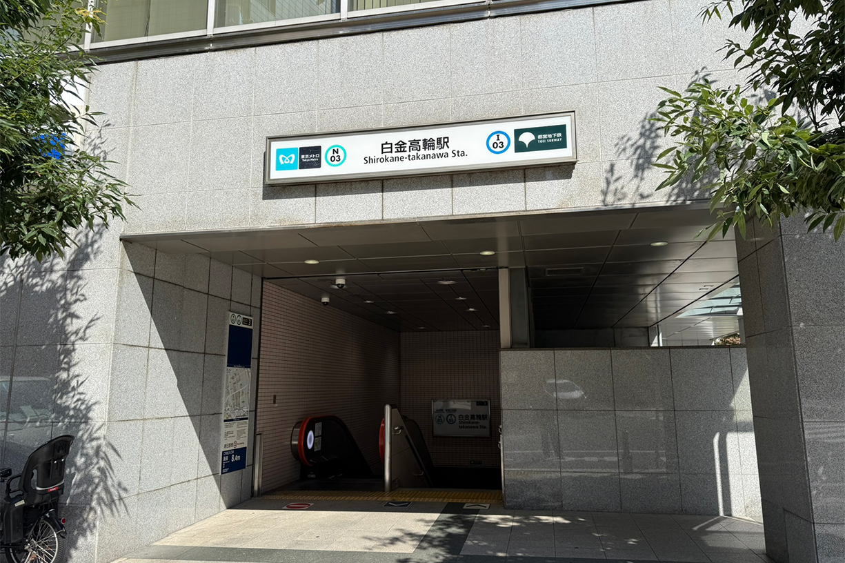 東京メトロ南北線・都営三田線白金高輪駅 歩約5分(約350m)